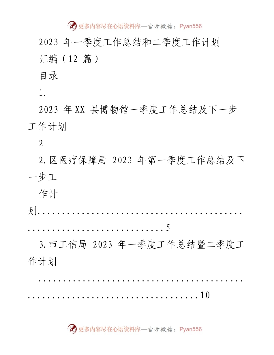 [工作总结与计划] 政府部门 - 2023年一季度工作总结与二季度工作计划汇编.docx_第1页