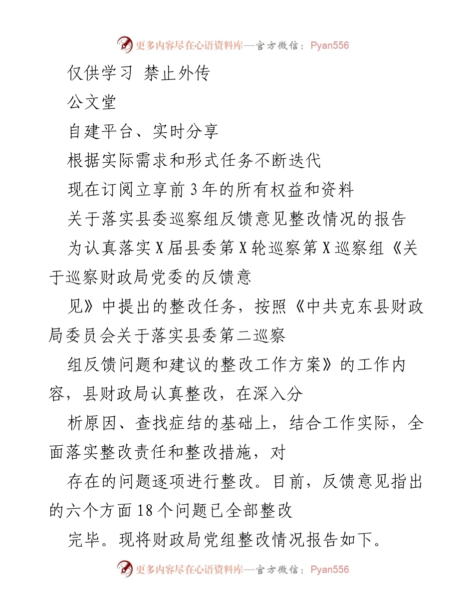 [工作总结] 财政局整改工作 - 关于落实县委巡察组反馈意见整改情况的报告.docx_第1页