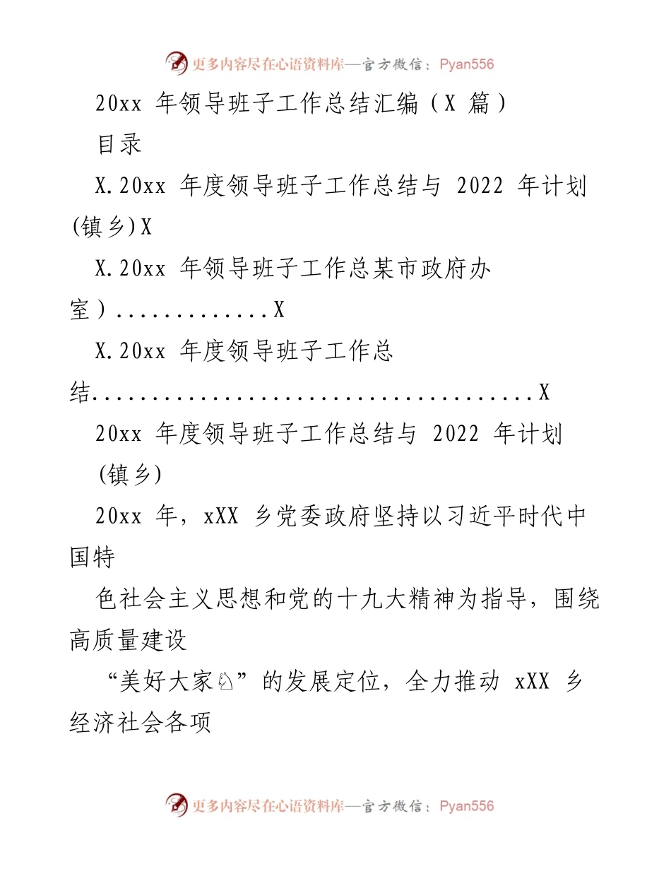 [工作总结] 领导班子年度总结 - 20xx年领导班子工作总结与2022年计划.docx_第1页