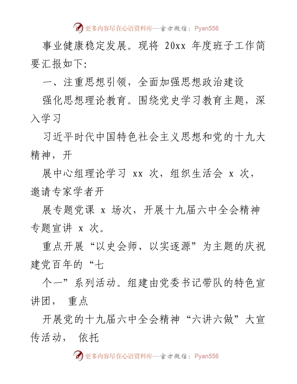 [工作总结] 领导班子年度总结 - 20xx年领导班子工作总结与2022年计划.docx_第2页