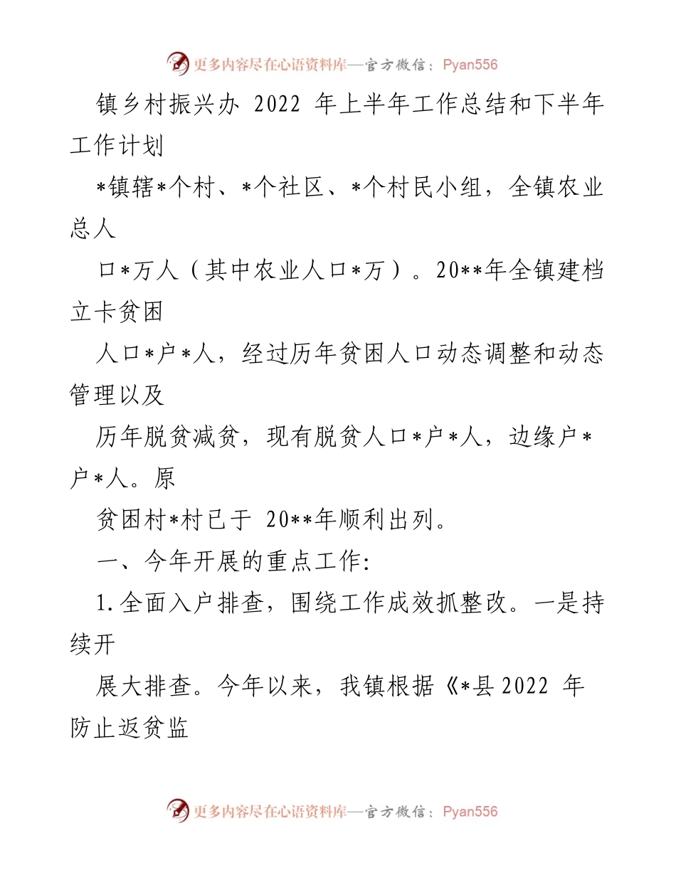 [工作总结] 镇乡村振兴办 - 2022年上半年工作总结与下半年工作计划.docx_第1页