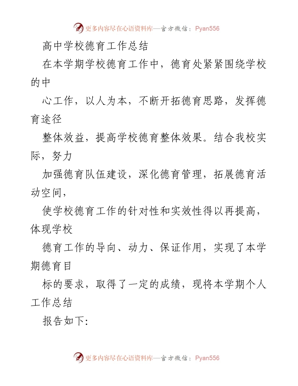 [工作总结] 高中德育工作 - 本学期德育工作总结与成效分析.docx_第1页