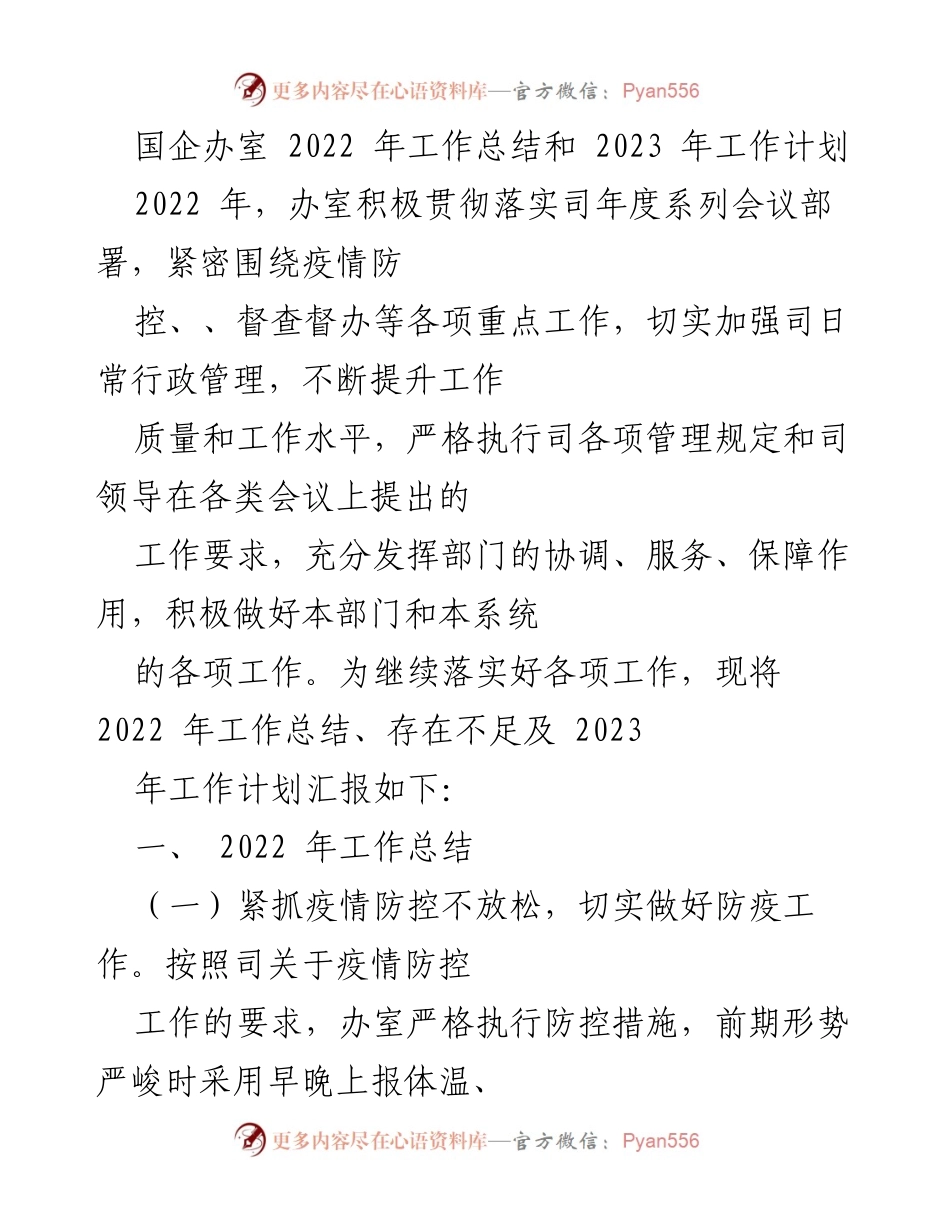 [工作总结与计划] 国企办室 - 2022年工作总结与2023年工作计划.docx_第1页