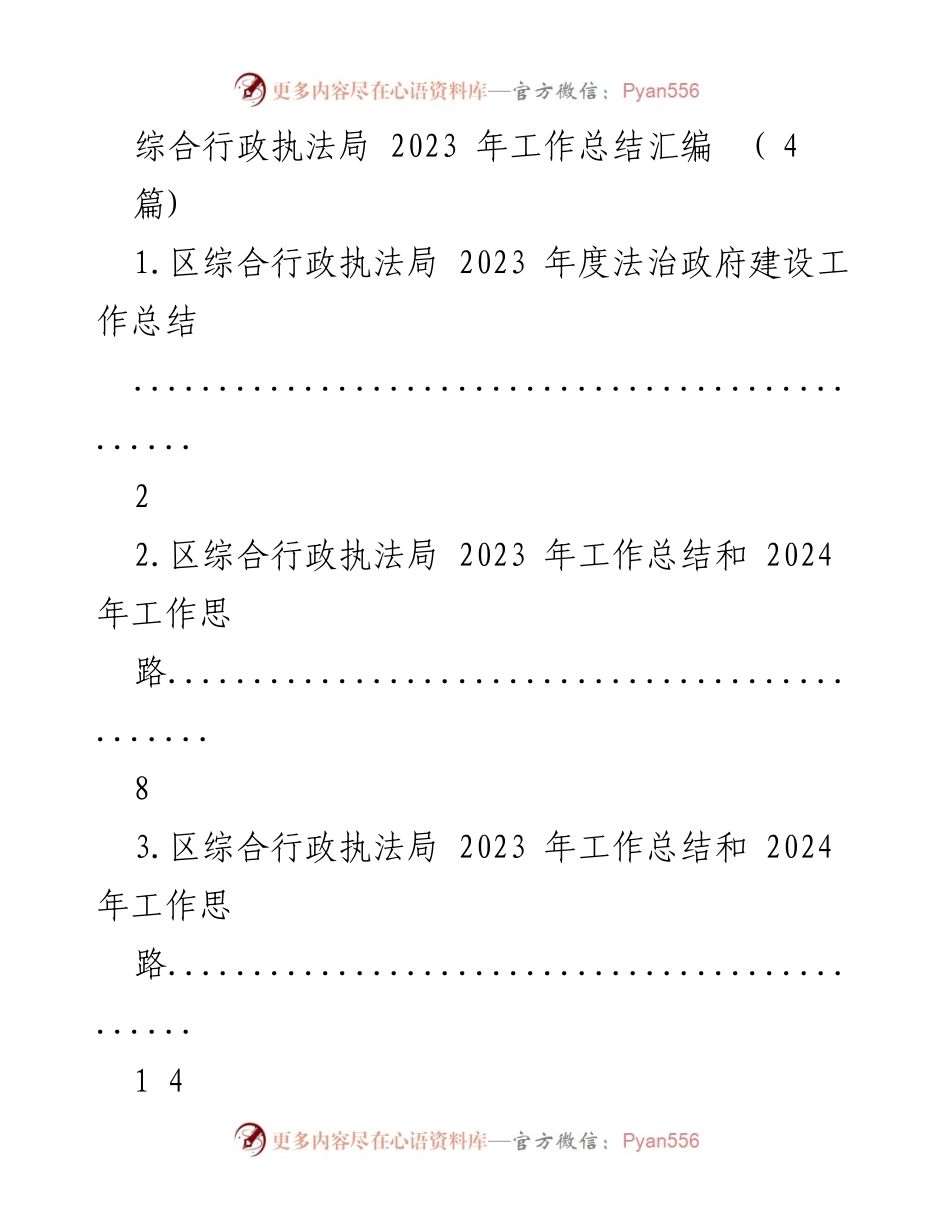 [工作总结] 综合行政执法局 - 2023年度法治政府建设工作总结及2024年工作思路.docx_第1页