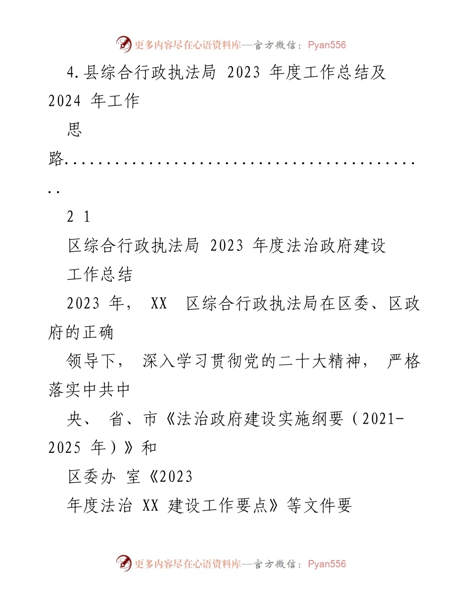 [工作总结] 综合行政执法局 - 2023年度法治政府建设工作总结及2024年工作思路.docx_第2页