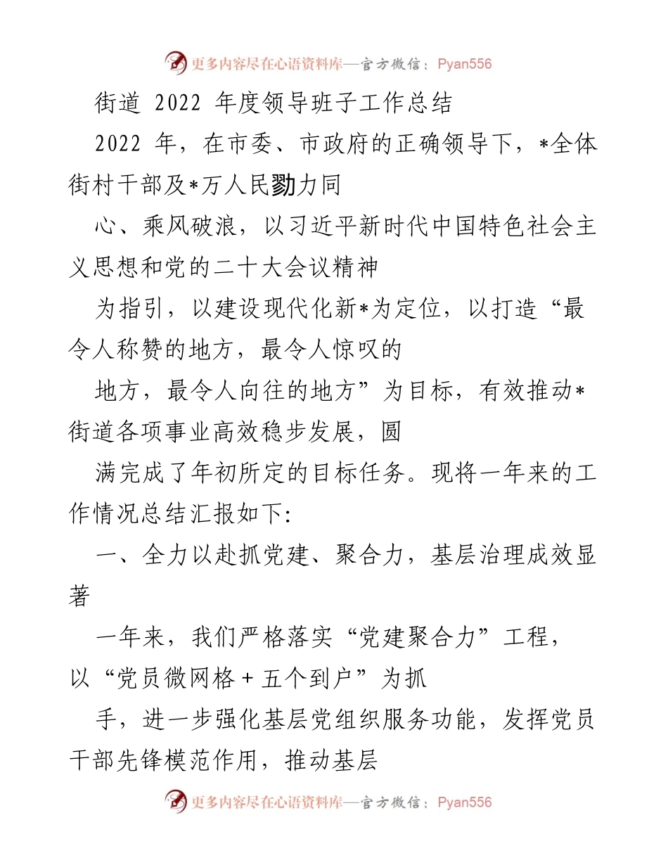 [工作总结] 街道年度总结 - 2022年度街道领导班子工作总结.docx_第1页