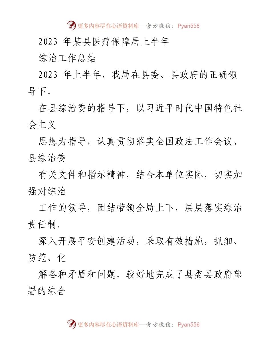 [工作总结] 综治工作 - 2023年某县医疗保障局上半年综治工作总结.docx_第1页