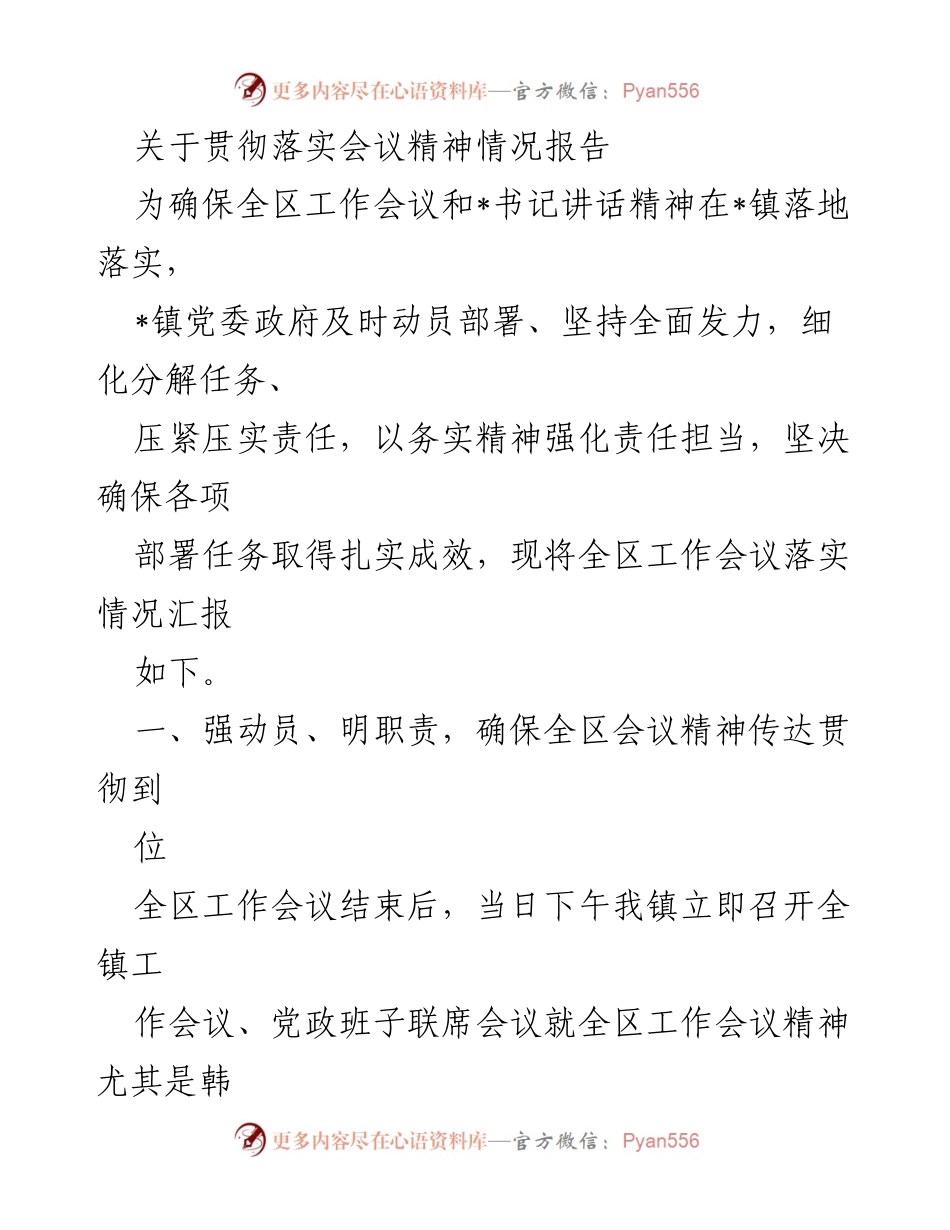 [工作总结] 贯彻落实会议精神 - 确保全区工作会议精神在_镇落地落实情况报告.docx_第1页