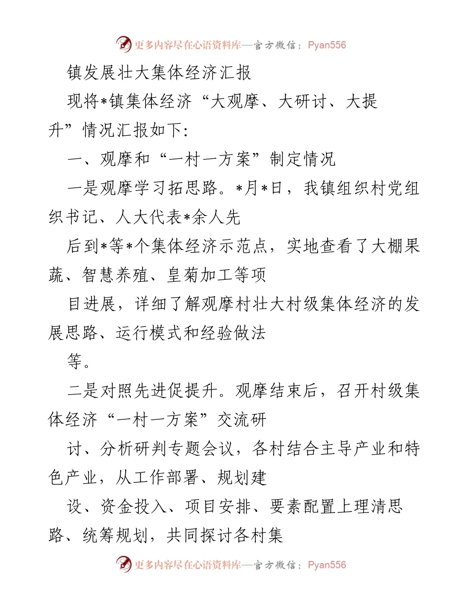 [工作总结] 镇集体经济发展 - 镇集体经济“大观摩、大研讨、大提升”情况汇报.docx_第1页