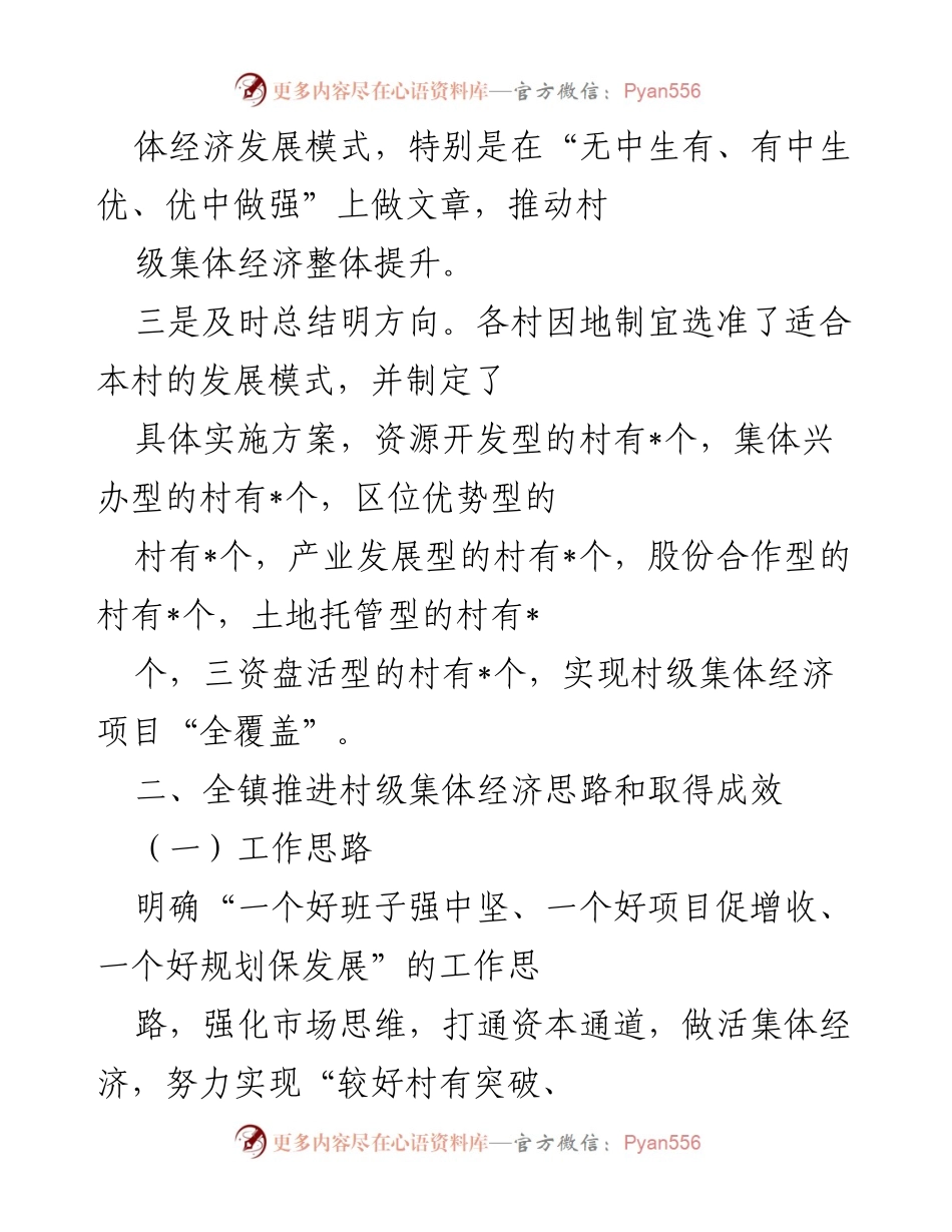 [工作总结] 镇集体经济发展 - 镇集体经济“大观摩、大研讨、大提升”情况汇报.docx_第2页
