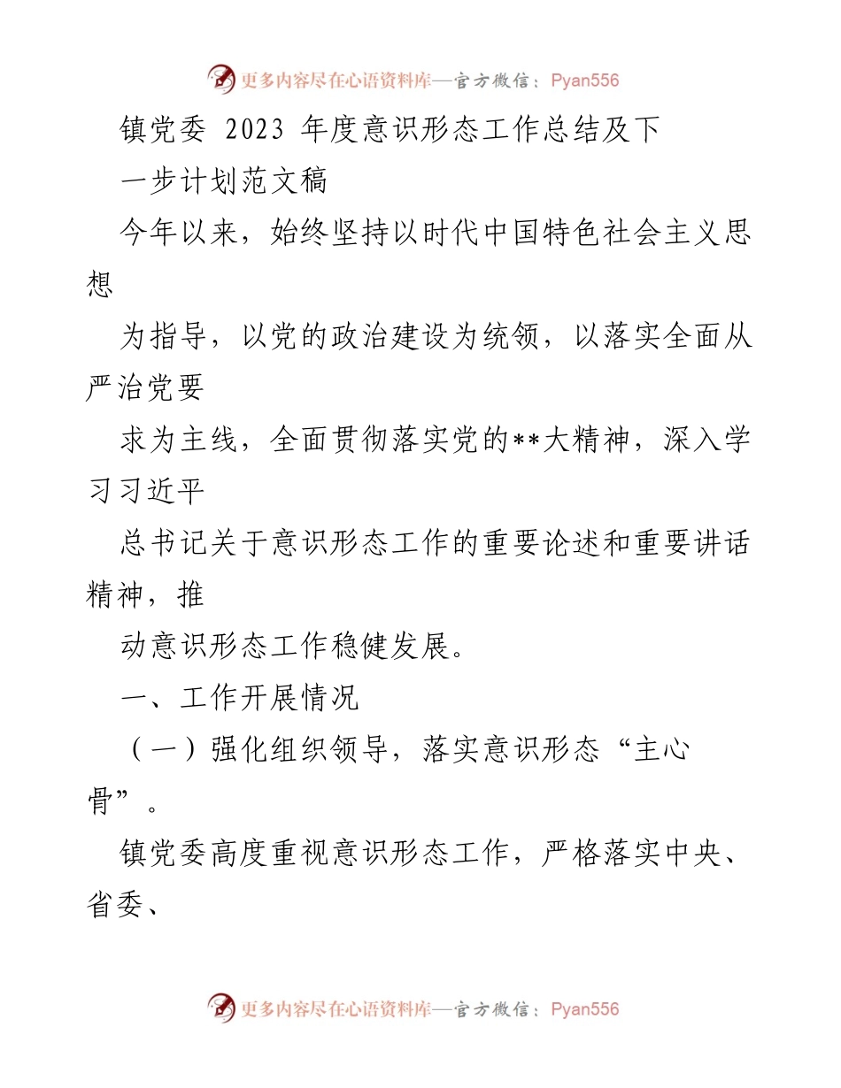 [工作总结] 镇党委年度工作总结 - 2023年度意识形态工作总结及下步计划.docx_第1页