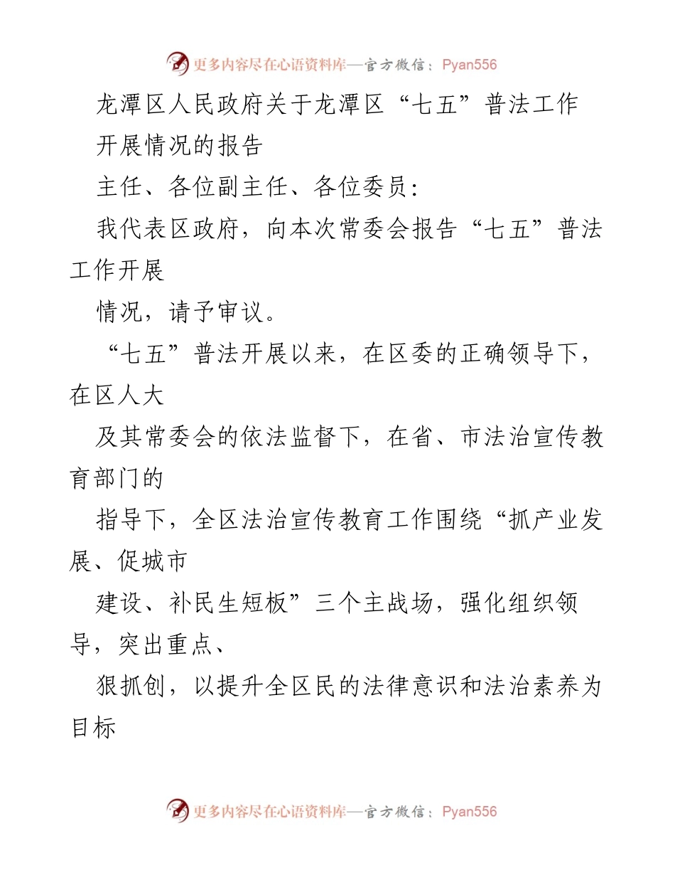 [工作总结] 龙潭区人民政府常委会 - 龙潭区“七五”普法工作开展情况报告.docx_第1页