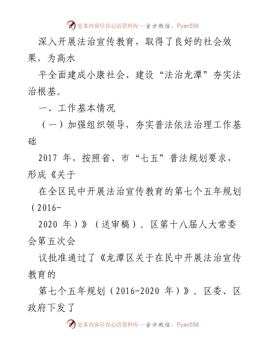 [工作总结] 龙潭区人民政府常委会 - 龙潭区“七五”普法工作开展情况报告.docx_第2页
