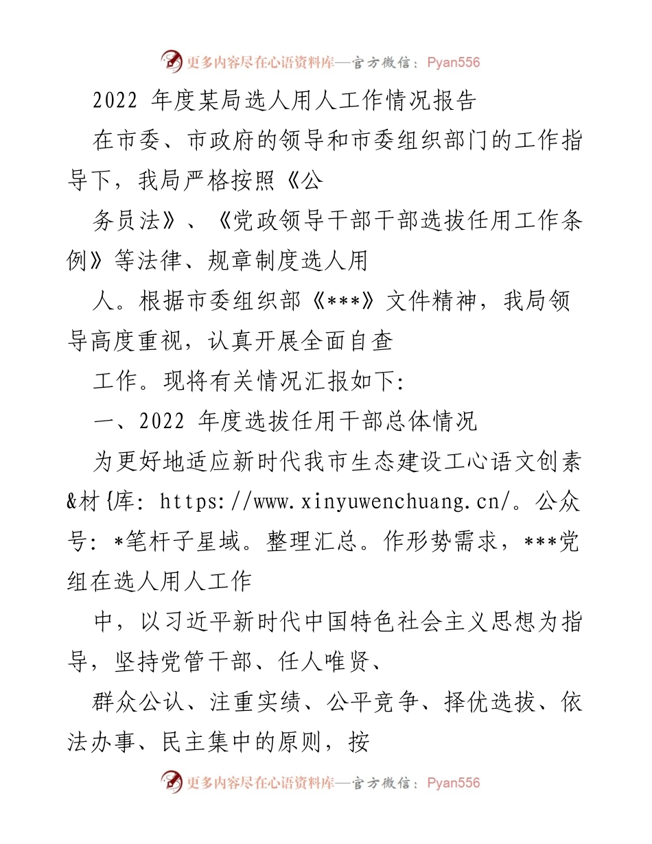 [工作总结] 选人用人工作 - 2022年度某局选人用人工作情况总结报告.docx_第1页