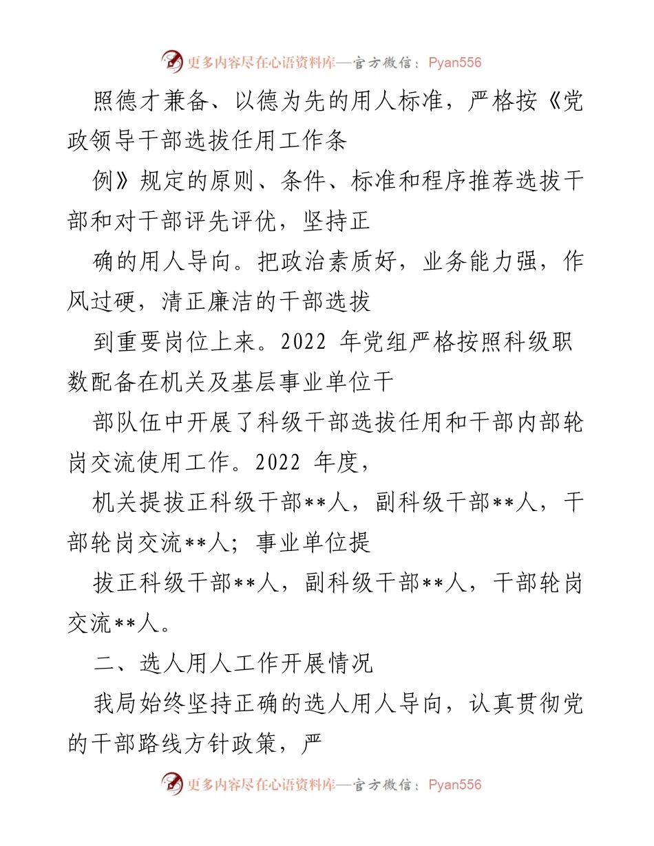 [工作总结] 选人用人工作 - 2022年度某局选人用人工作情况总结报告.docx_第2页