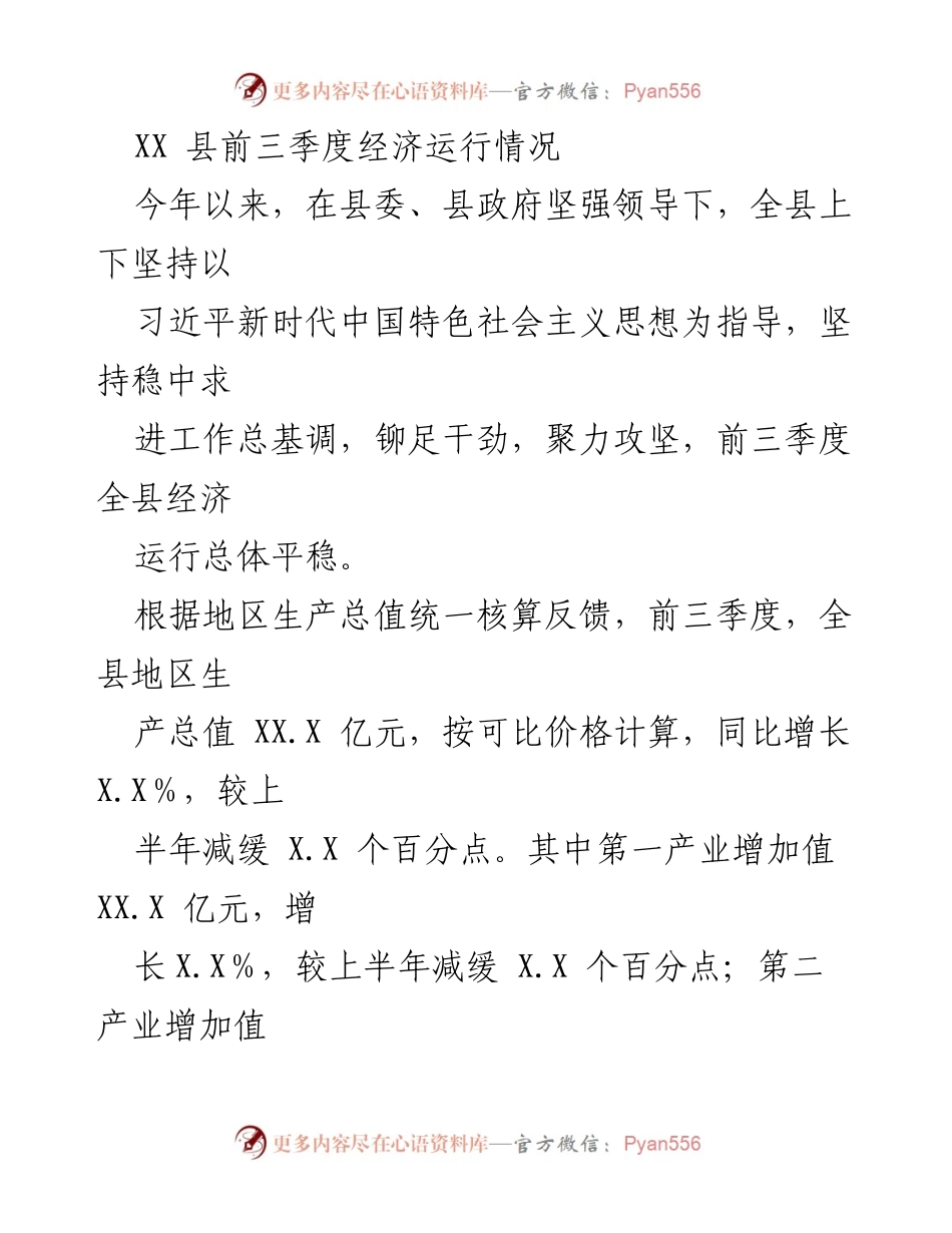 [工作总结] 经济运行分析 - XX县前三季度经济运行情况总结.docx_第1页