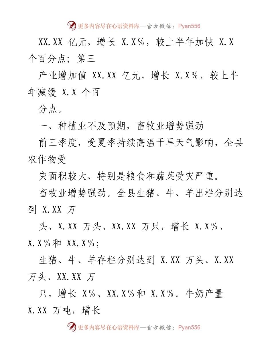 [工作总结] 经济运行分析 - XX县前三季度经济运行情况总结.docx_第2页