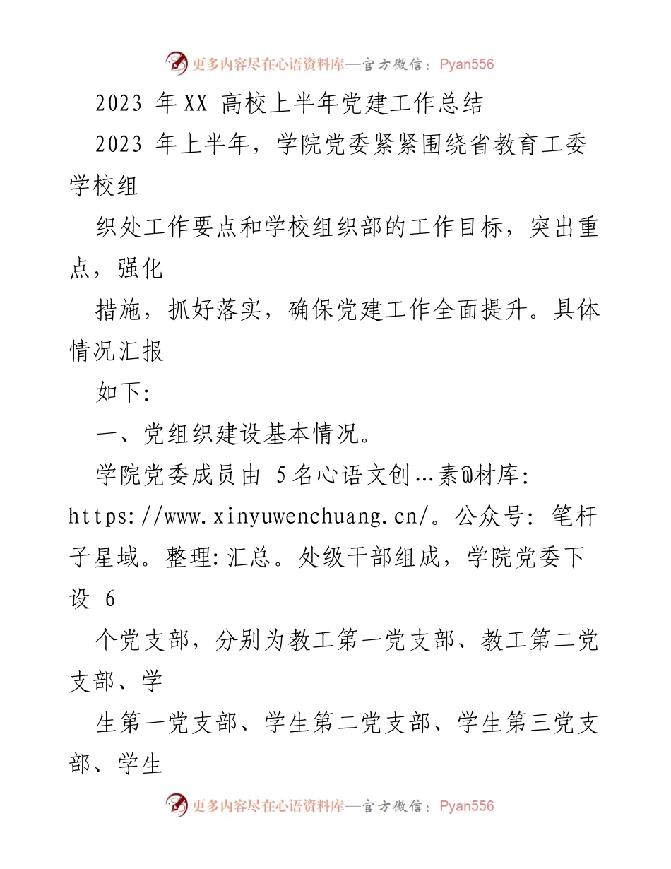 [工作总结] 高校 - 2023年XX高校上半年党建工作总结.docx_第1页