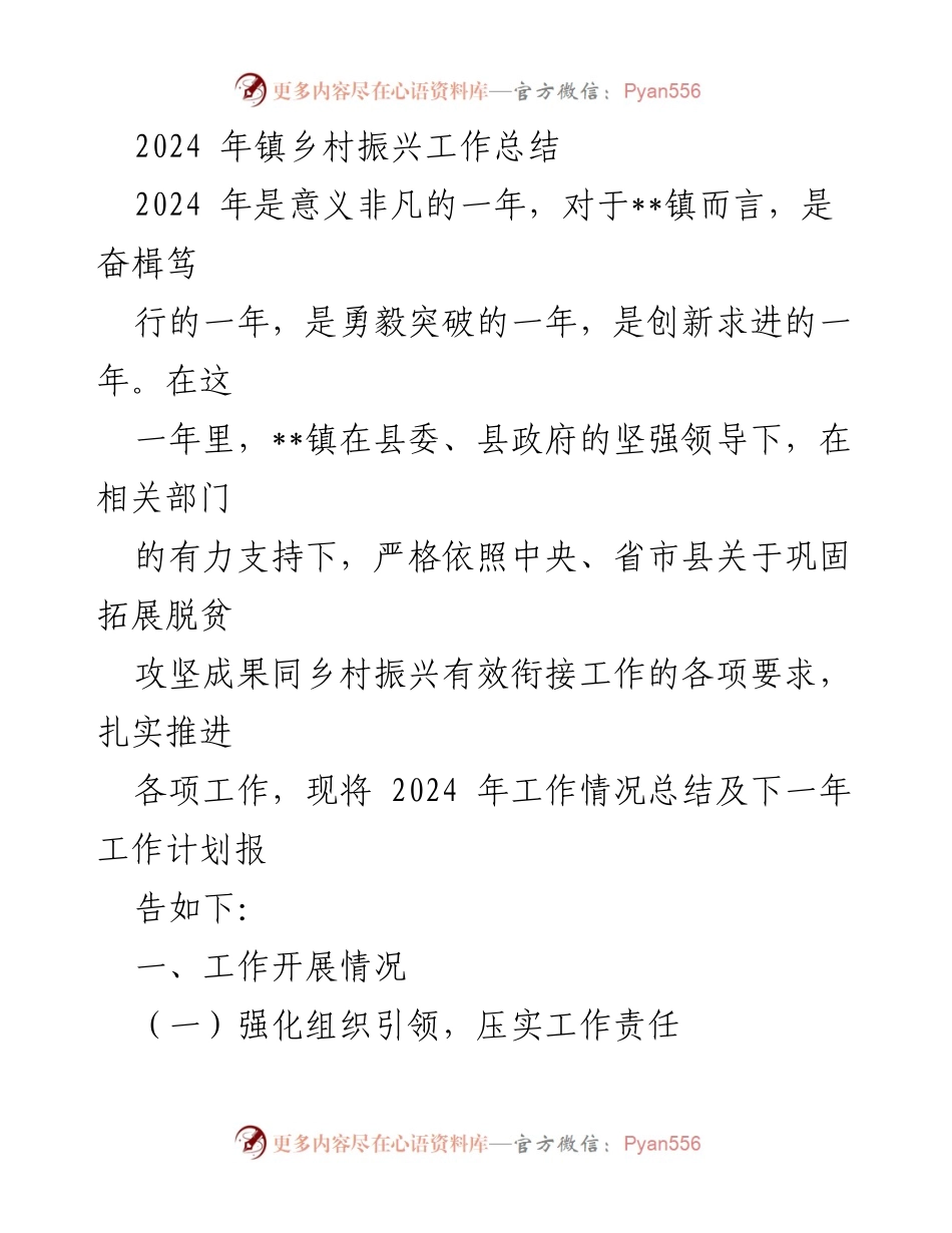 [工作总结] 镇乡村振兴 - 2024年乡村振兴工作总结与计划.docx_第1页
