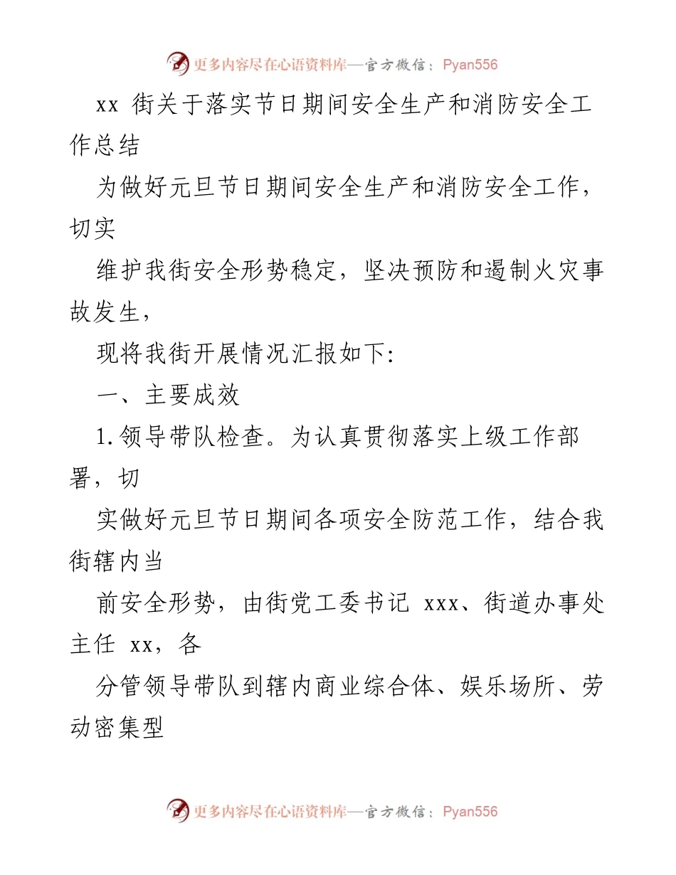 [工作总结] 节日期间 - 元旦节安全生产与消防安全工作总结.docx_第1页