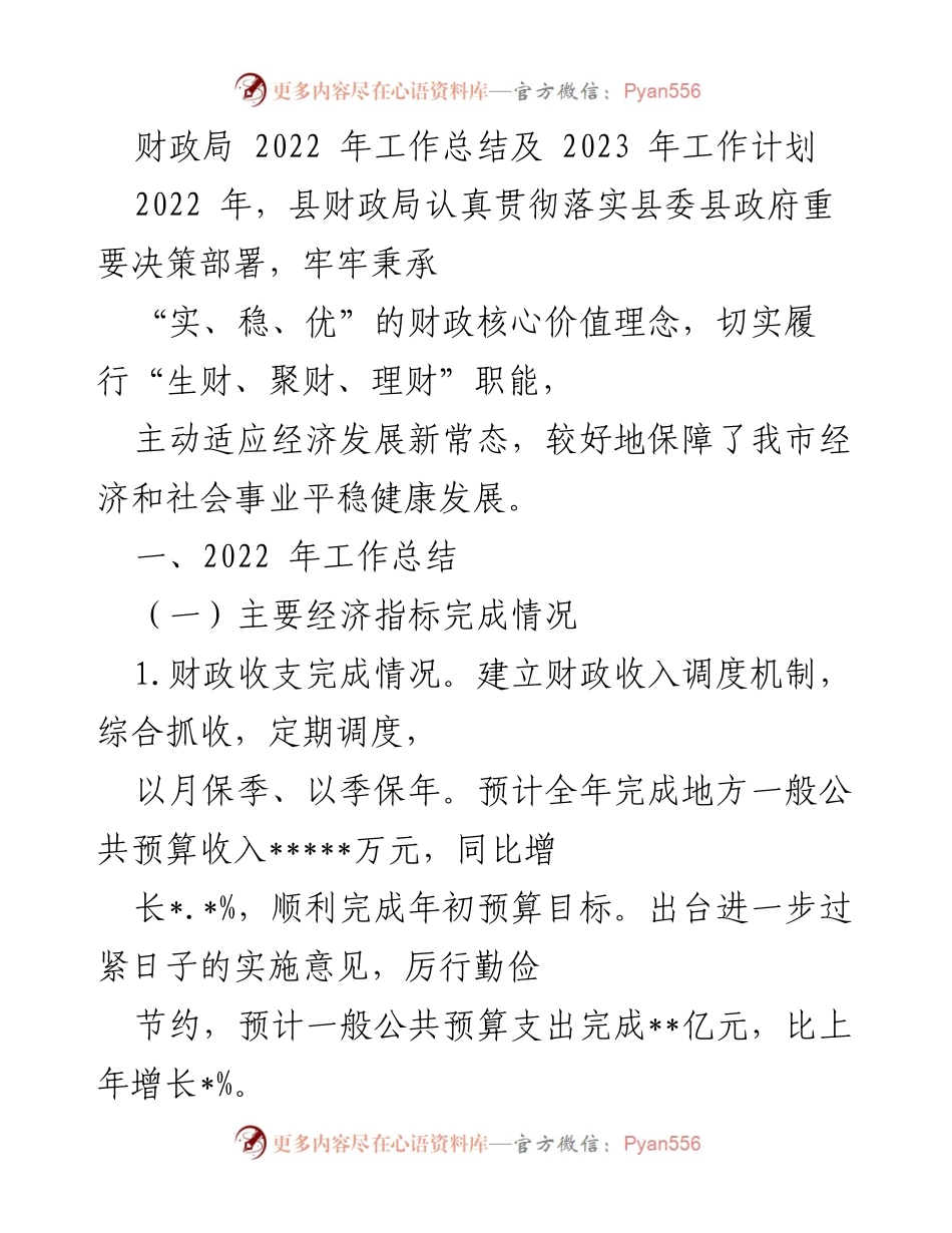 [工作总结] 财政局 - 2022年财政局工作总结与2023年工作计划.docx_第1页
