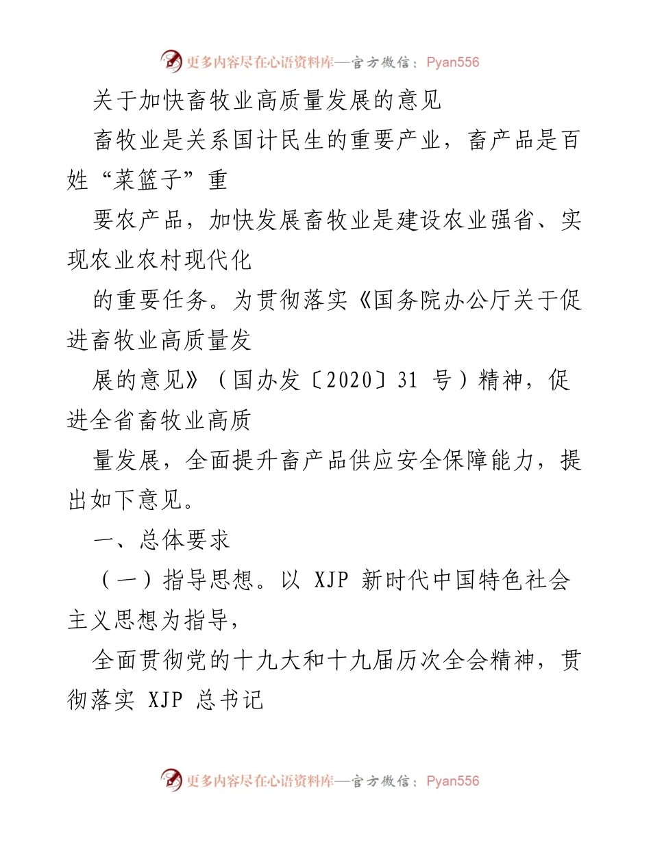 [工作意见] 畜牧业高质量发展 - 加快推进畜牧业高质量发展的实施意见.docx_第1页