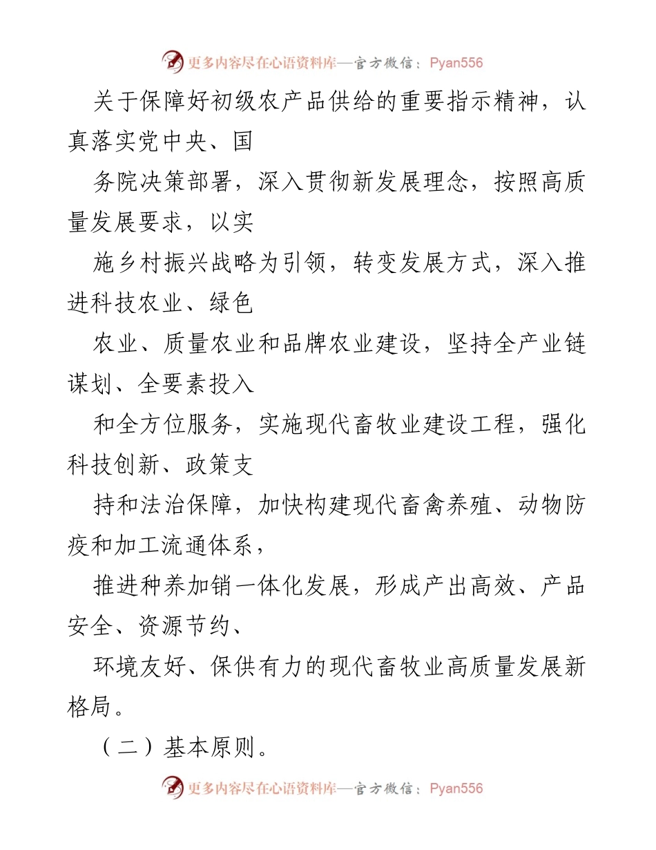 [工作意见] 畜牧业高质量发展 - 加快推进畜牧业高质量发展的实施意见.docx_第2页