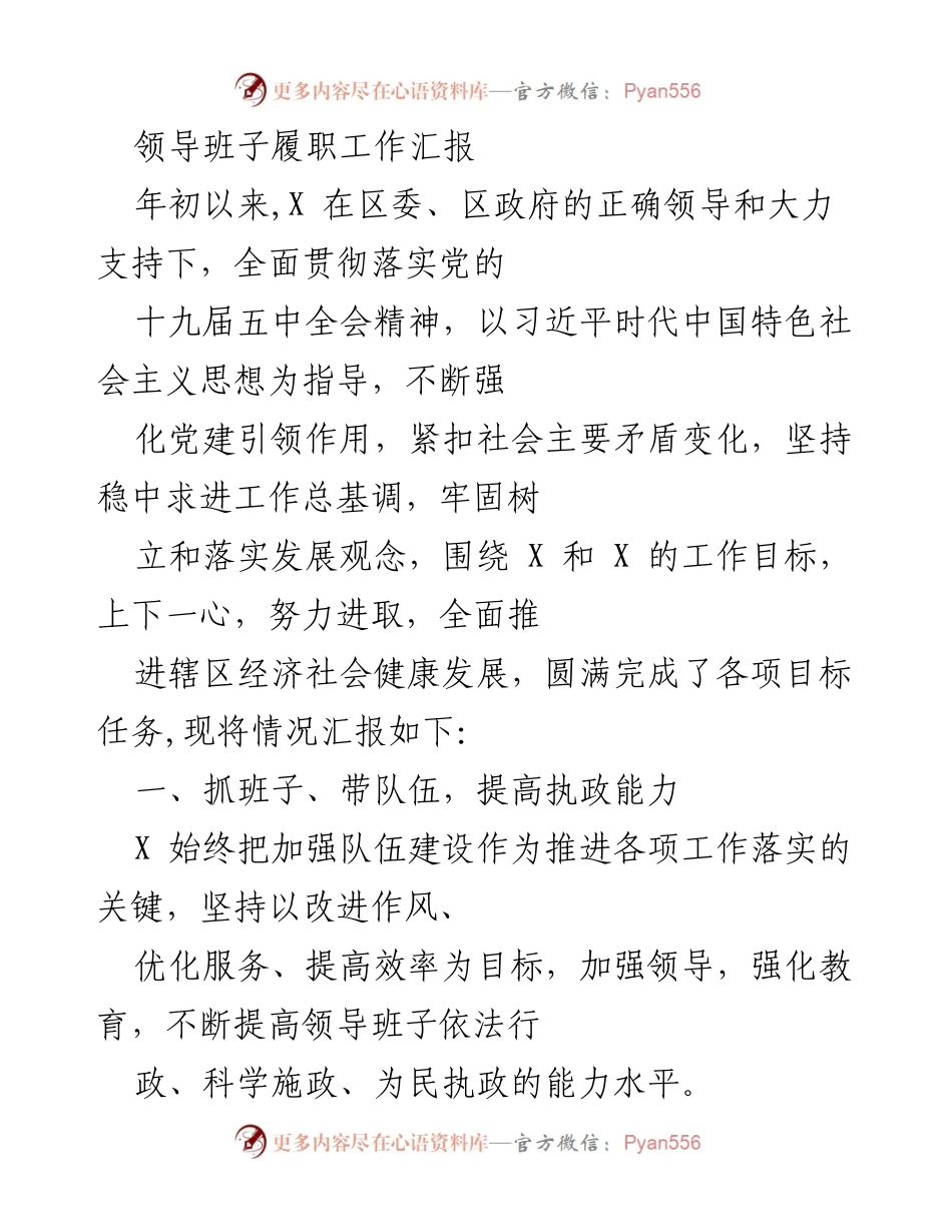 [工作总结] 领导班子履职 - 领导班子履职工作总结报告.docx_第1页