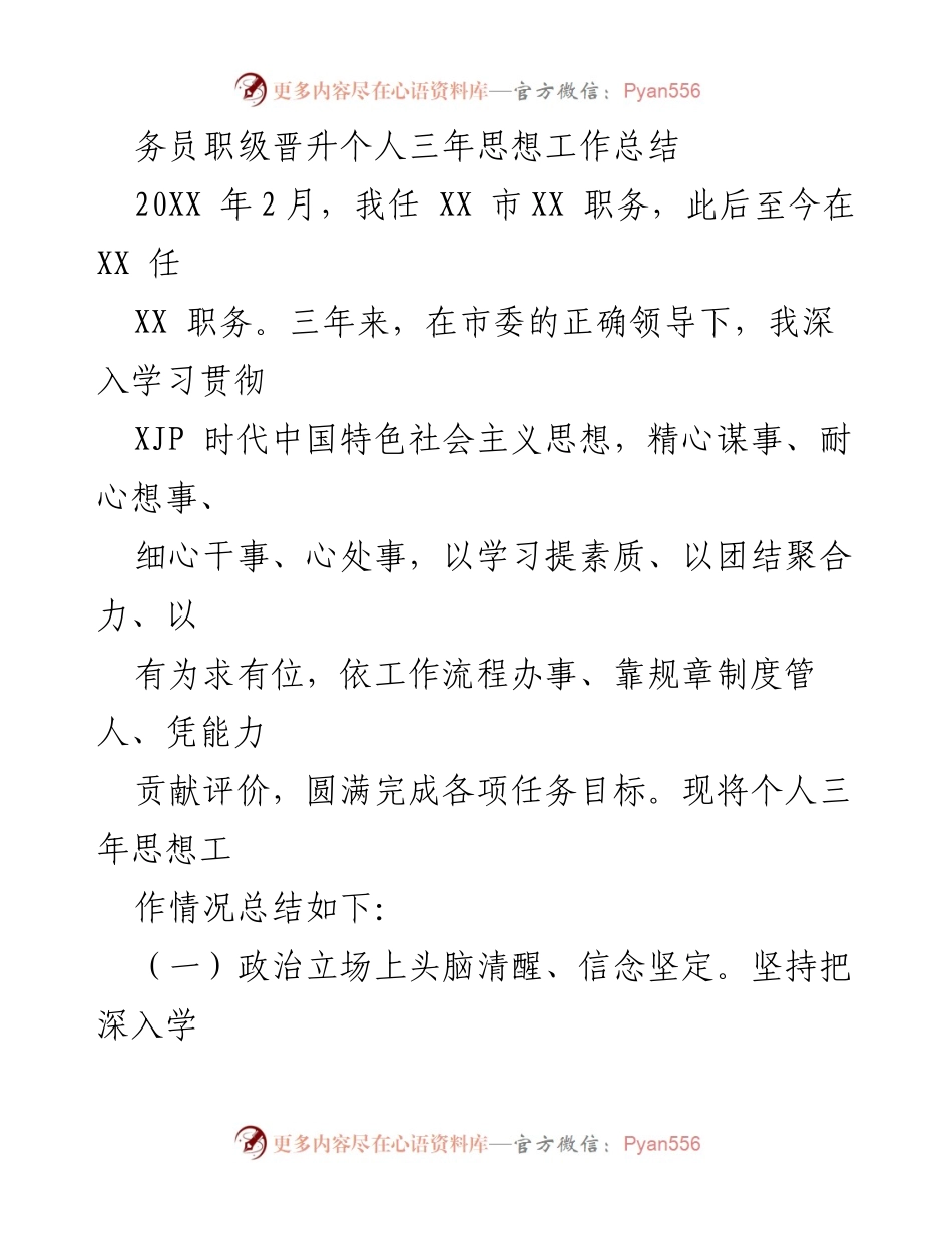 [工作总结] 职员职级晋升 - 三年思想工作总结与个人成长回顾.docx_第1页