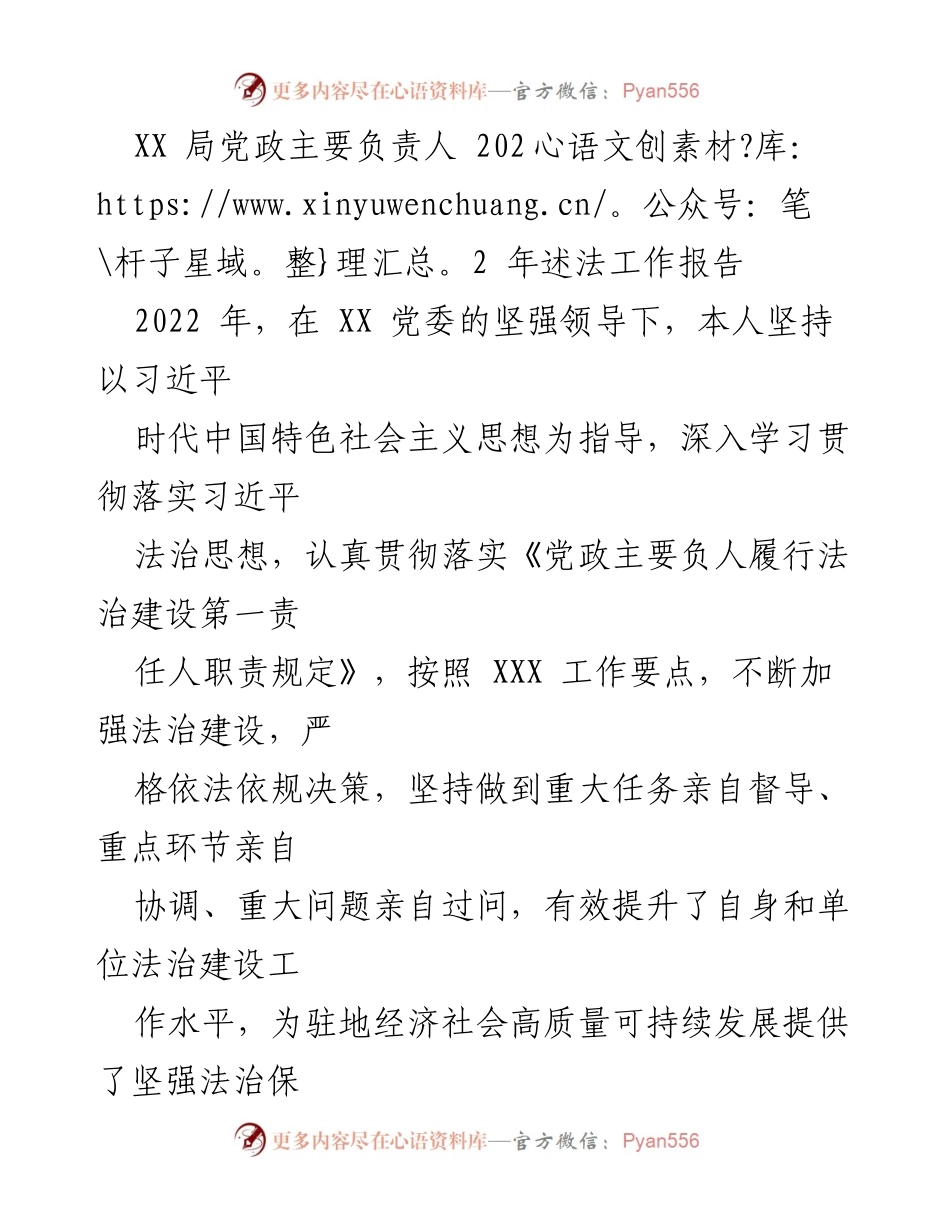 [工作总结] 述法工作 - 2022年XX局党政主要负责人述法工作总结报告_1.docx_第1页