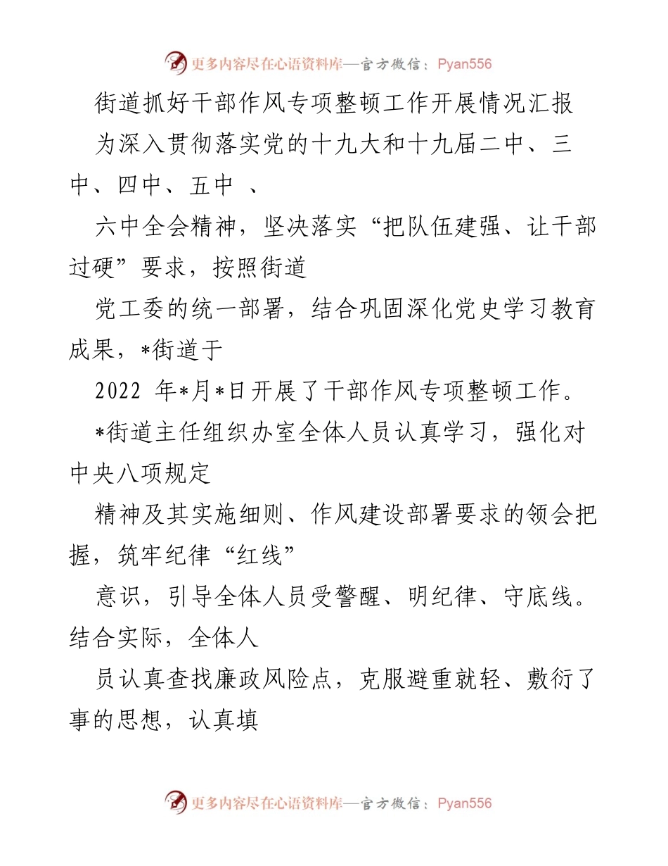 [工作总结] 街道干部作风整顿 - 街道干部作风专项整顿工作开展情况汇报.docx_第1页