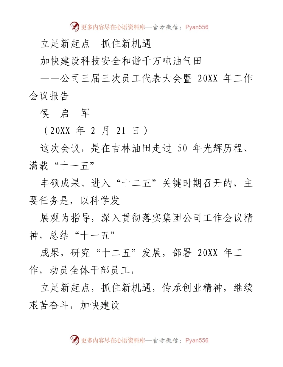 [工作报告] 员工代表大会 - 加快建设科技安全和谐千万吨油气田的行动计划.docx_第1页