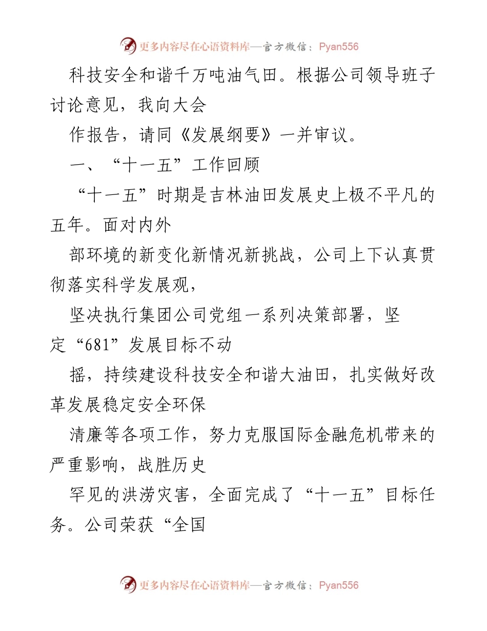 [工作报告] 员工代表大会 - 加快建设科技安全和谐千万吨油气田的行动计划.docx_第2页