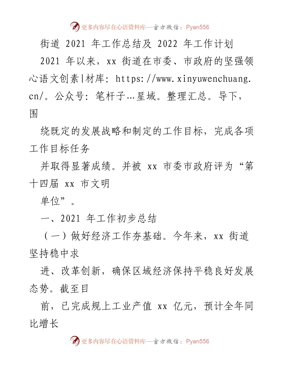 [工作总结] 街道工作会议 - 2021年工作总结与2022年工作计划.docx_第1页
