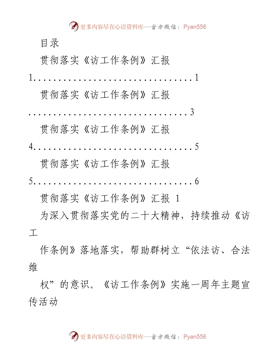[工作总结] 贯彻落实《访工作条例》实施一周年汇报.docx_第1页