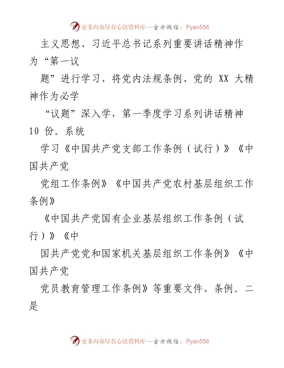 [工作报告] 2024年第一季度 - 公司党委政治建设工作总结.docx_第2页