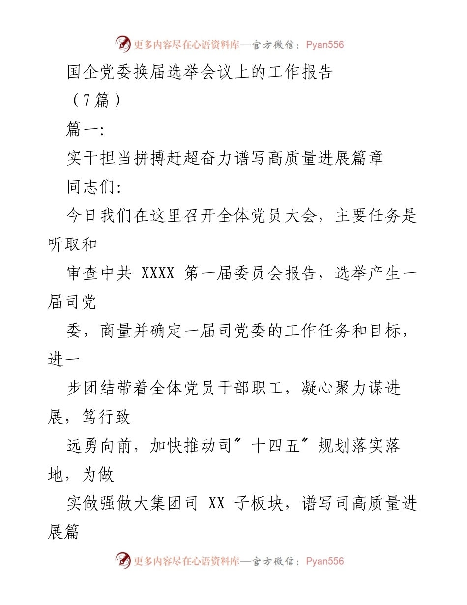 [工作报告] 国企党委换届选举会议 - 实干担当谱写高质量进展篇章.docx_第1页