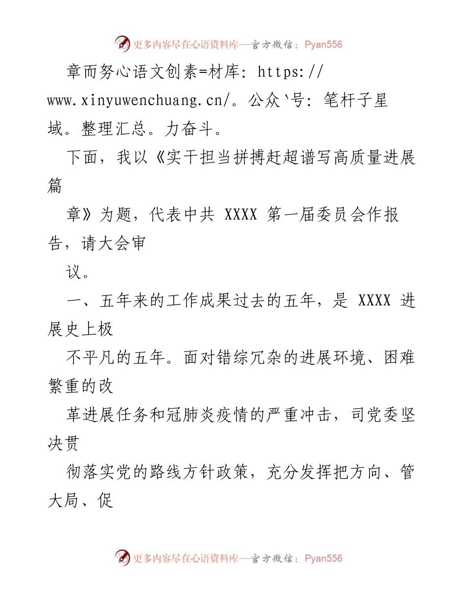 [工作报告] 国企党委换届选举会议 - 实干担当谱写高质量进展篇章.docx_第2页