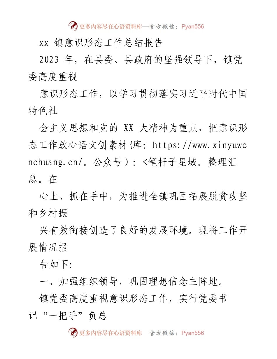 [工作总结] 镇党委 - 2023年xx镇意识形态工作总结报告_2.docx_第1页