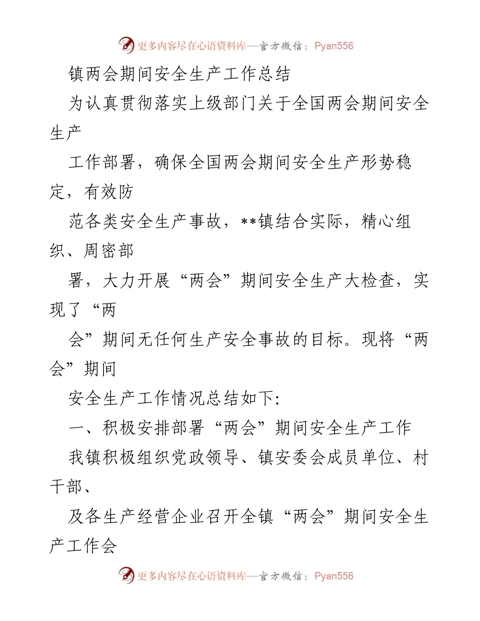 [工作总结] 镇两会期间 - 镇两会期间安全生产工作总结与反思.docx_第1页