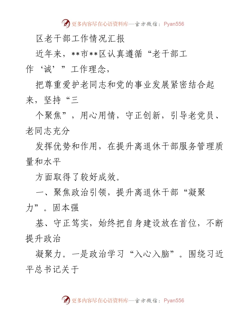 [工作总结] 老干部工作 - 区老干部工作情况汇报与成效分析.docx_第1页