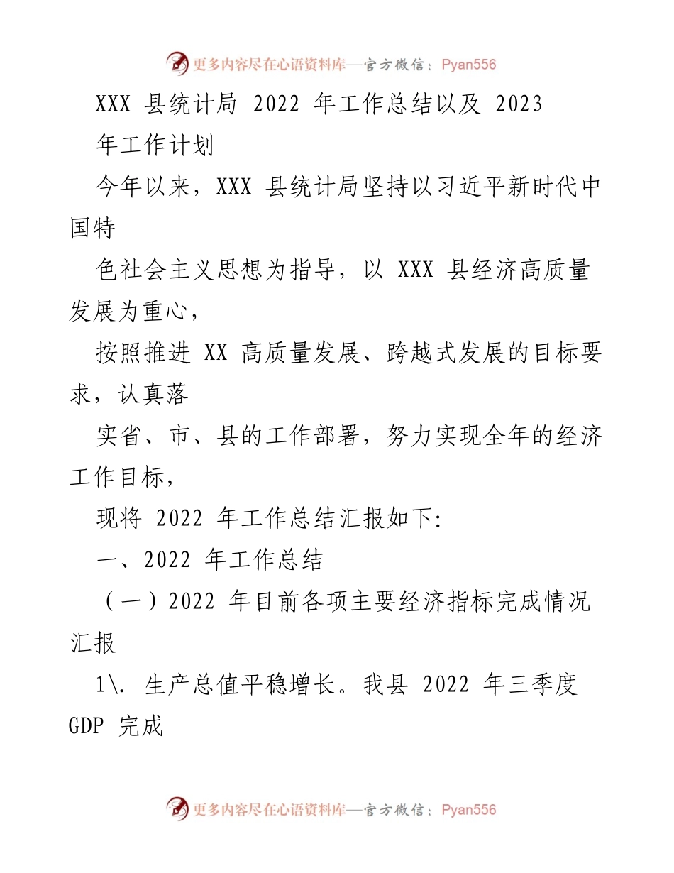 [工作总结] 统计局 - 2022年工作总结与2023年工作计划.docx_第1页
