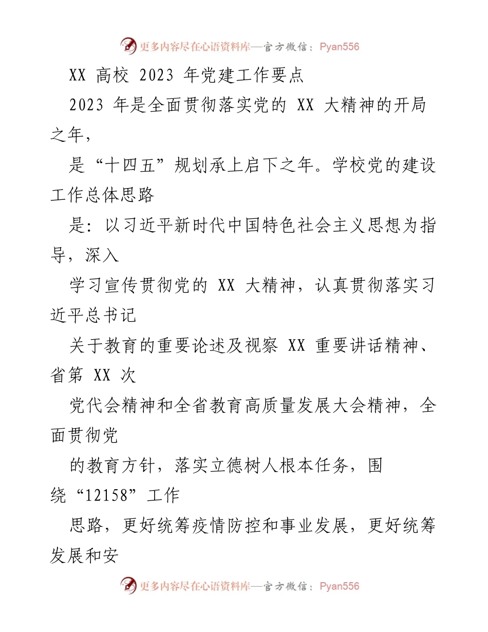 [工作总结] 高校党建 - 2023年XX高校党建工作要点与实施计划.docx_第1页