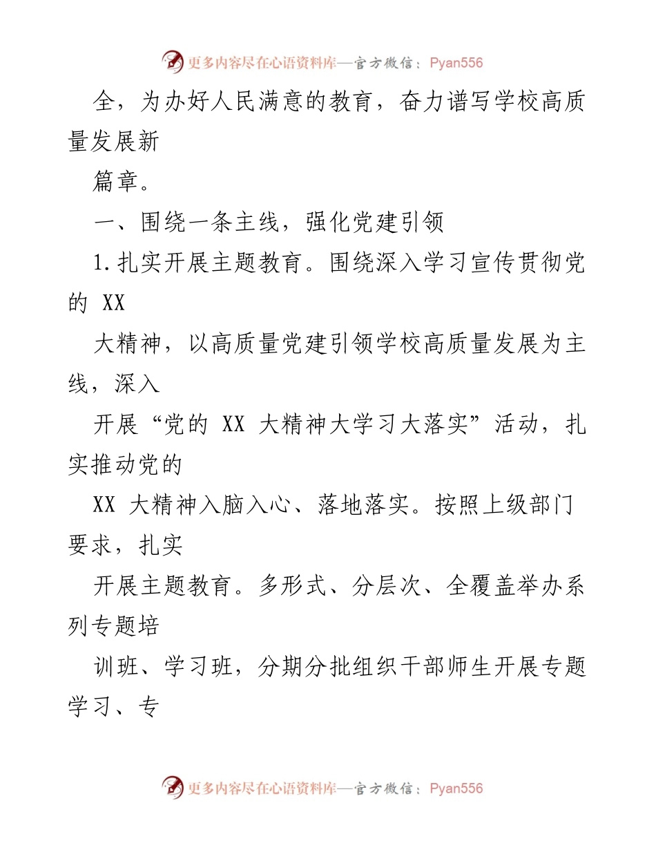 [工作总结] 高校党建 - 2023年XX高校党建工作要点与实施计划.docx_第2页