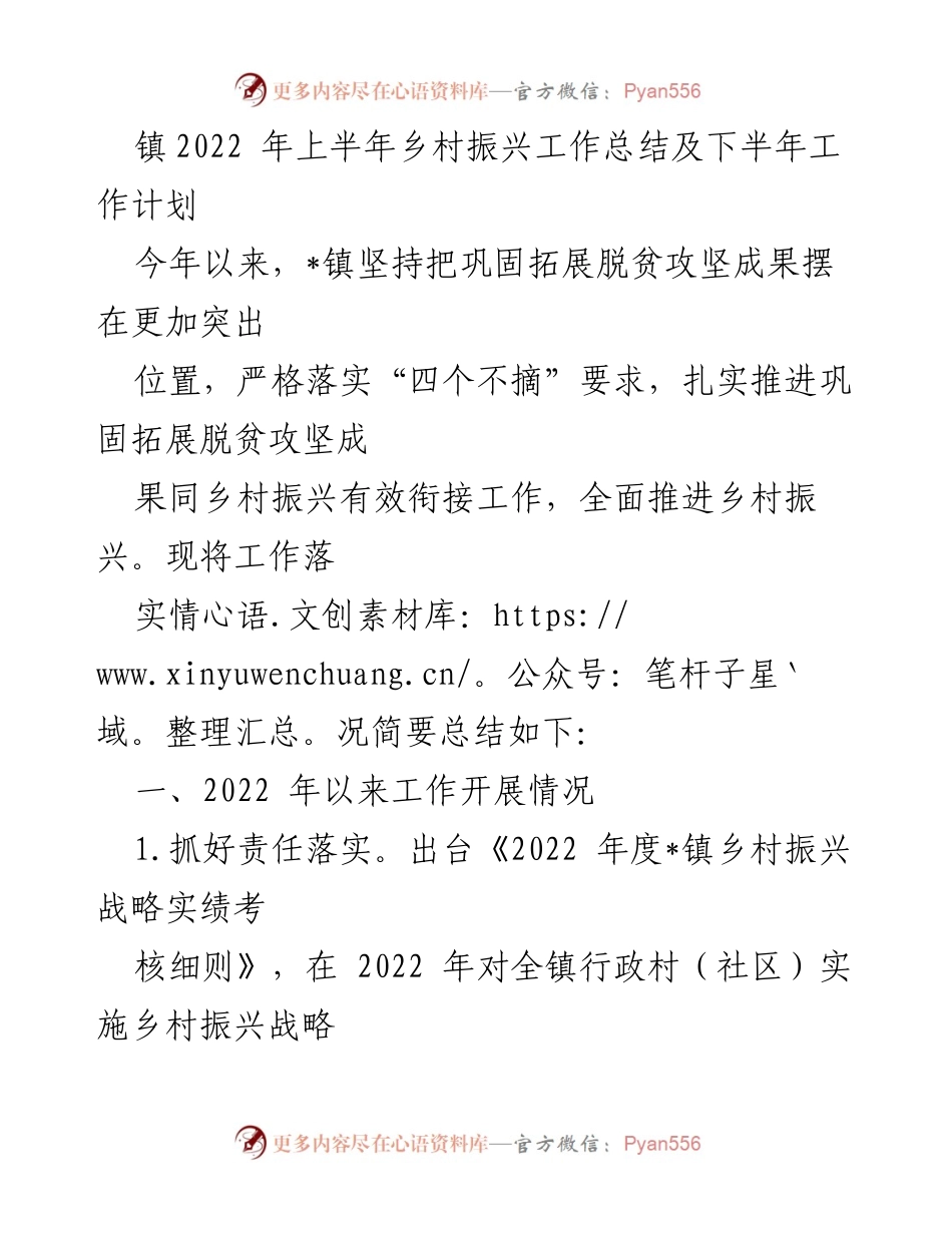 [工作总结] 镇乡村振兴 - 2022年上半年乡村振兴工作总结及下半年工作计划.docx_第1页