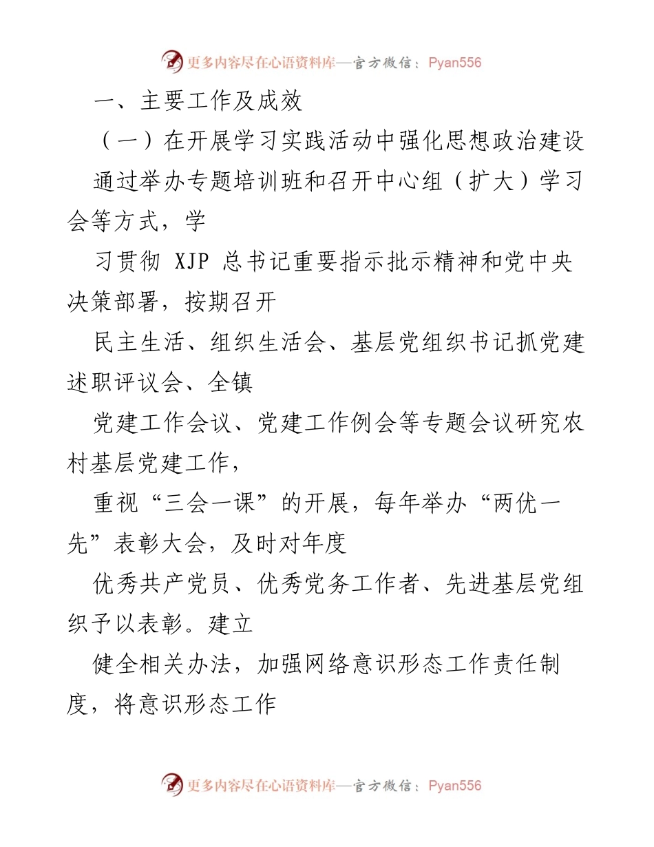 [工作总结] 镇农村基层党建工作 - _镇农村基层党建工作成效汇报.docx_第2页