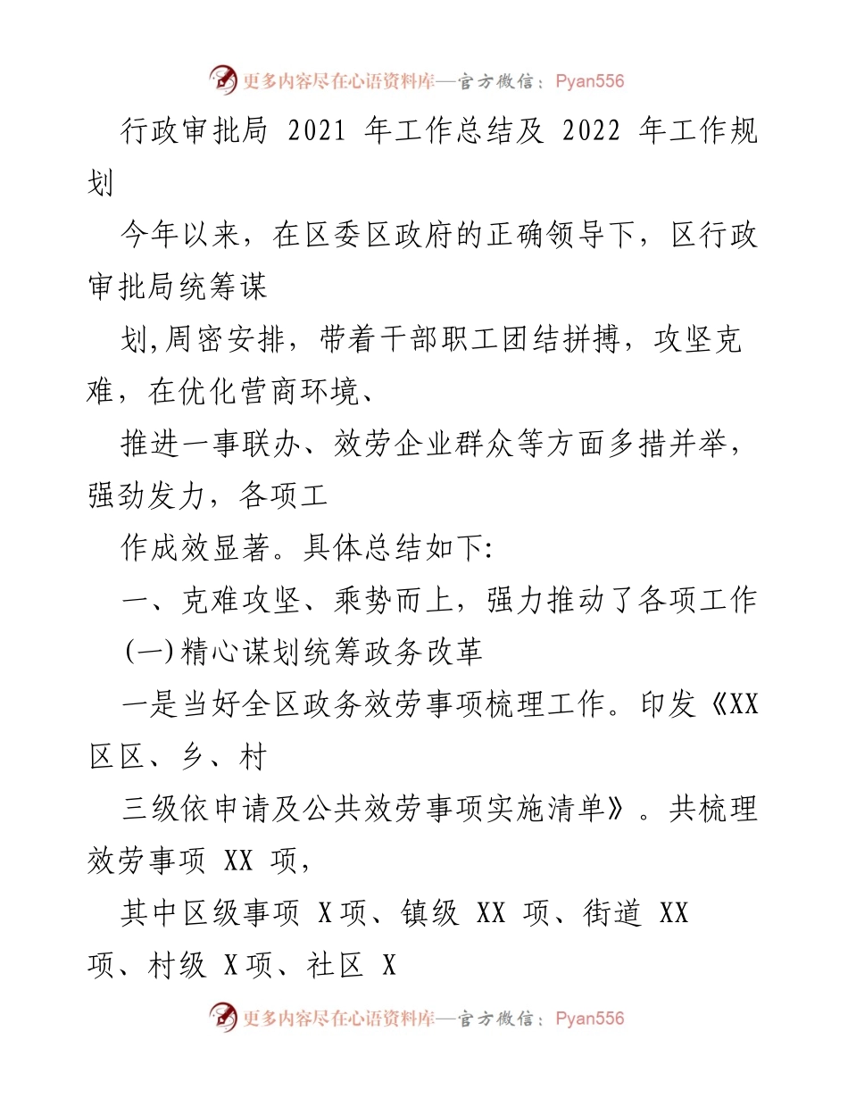 [工作总结] 行政审批局 - 2021年工作总结与2022年工作规划.docx_第1页