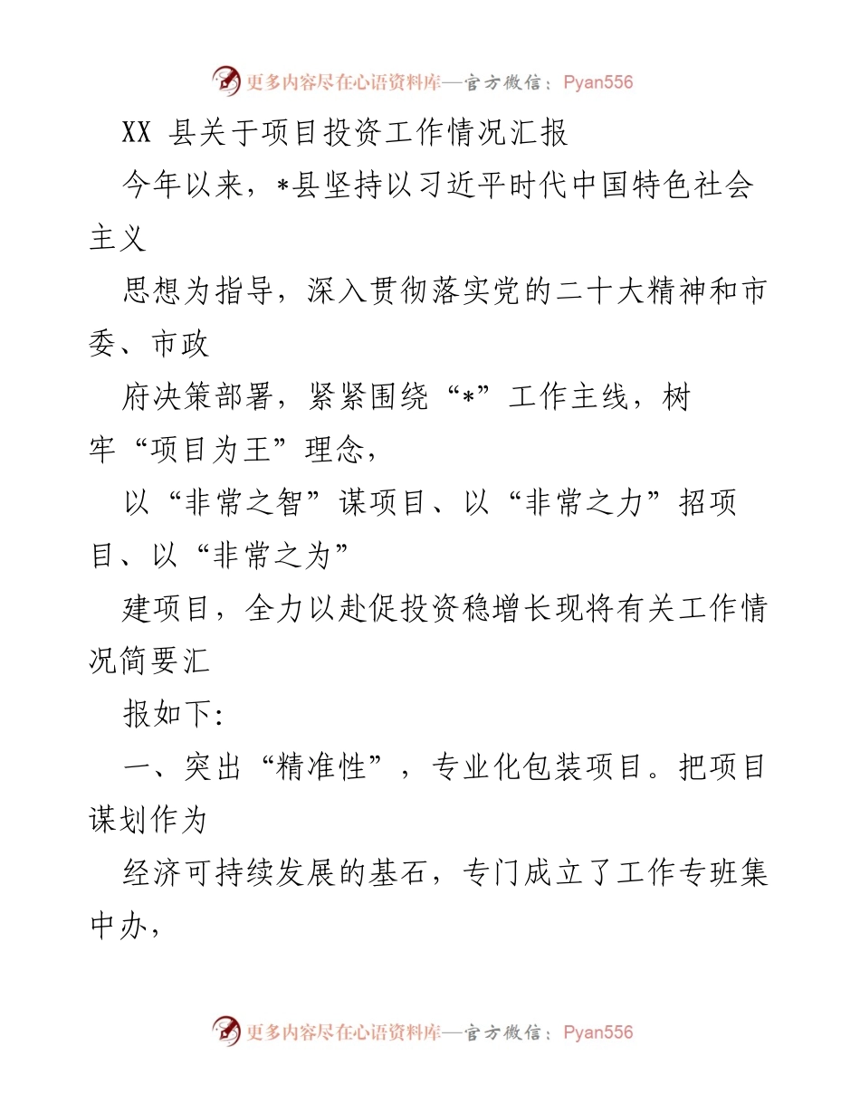 [工作总结] 项目投资工作 - XX县2023年项目投资工作情况汇报.docx_第1页
