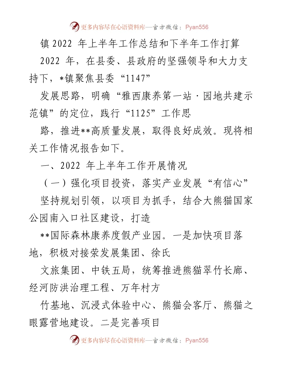 [工作总结] 镇政府 - 2022年上半年工作总结及下半年工作计划.docx_第1页