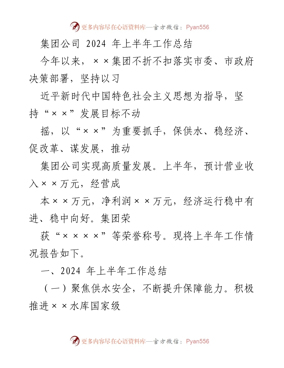 [工作总结] 集团公司 - 2024年上半年工作总结与高质量发展报告.docx_第1页